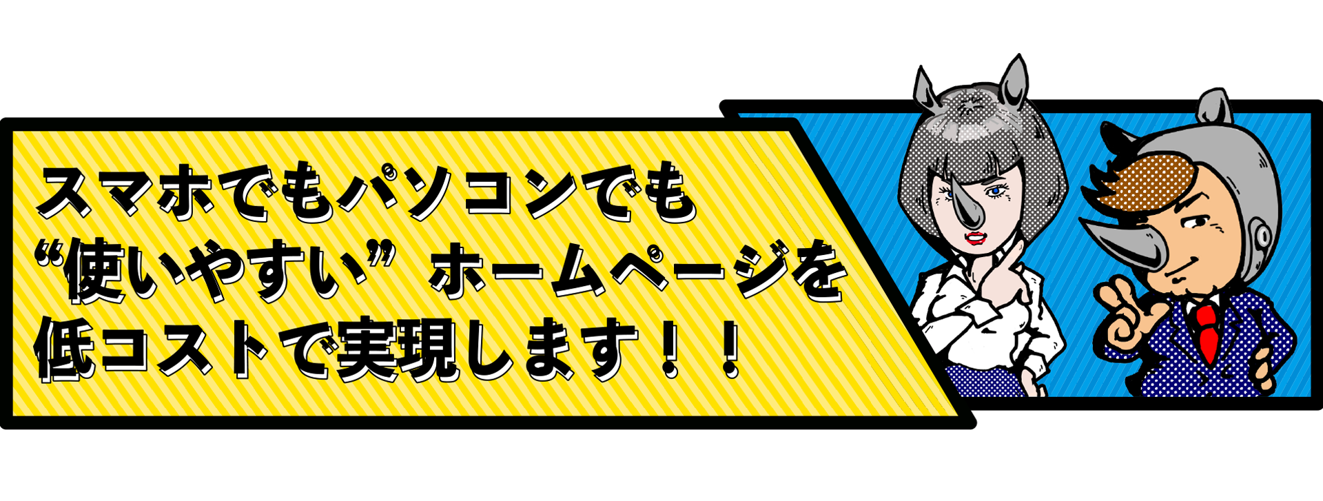 スマホでもパソコンでも使いやすいホームページを低コストで実現します！