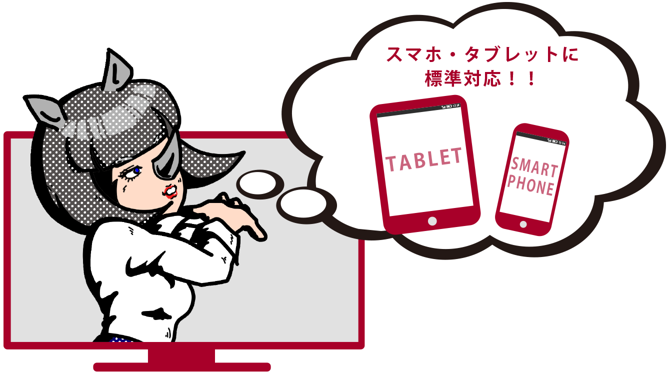 スマホ・タブレットに標準対応