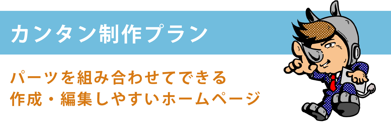 カンタン制作プラン　パーツを組み合わせてできる、作成・編集しやすいホームページ