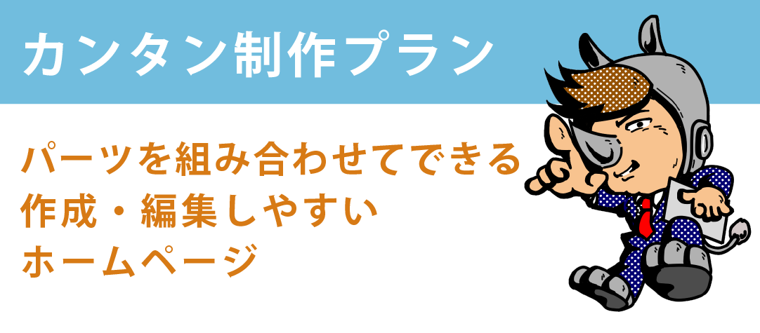 カンタン制作プラン　パーツを組み合わせてできる、作成・編集しやすいホームページ