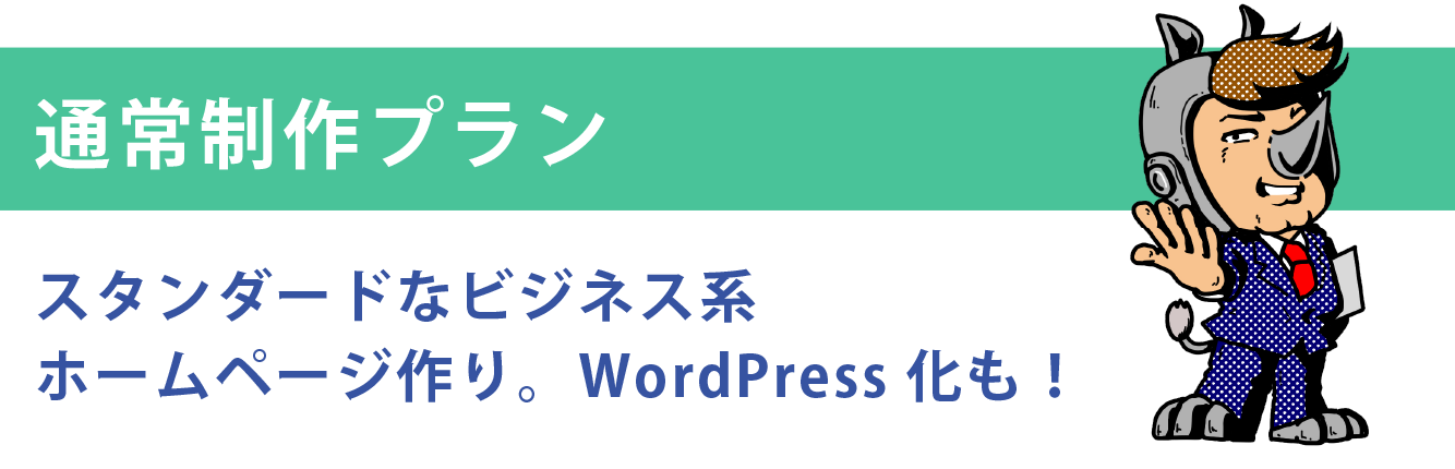 通常制作プラン　スタンダードなビジネス系ホームページ作り。WordPress化も！