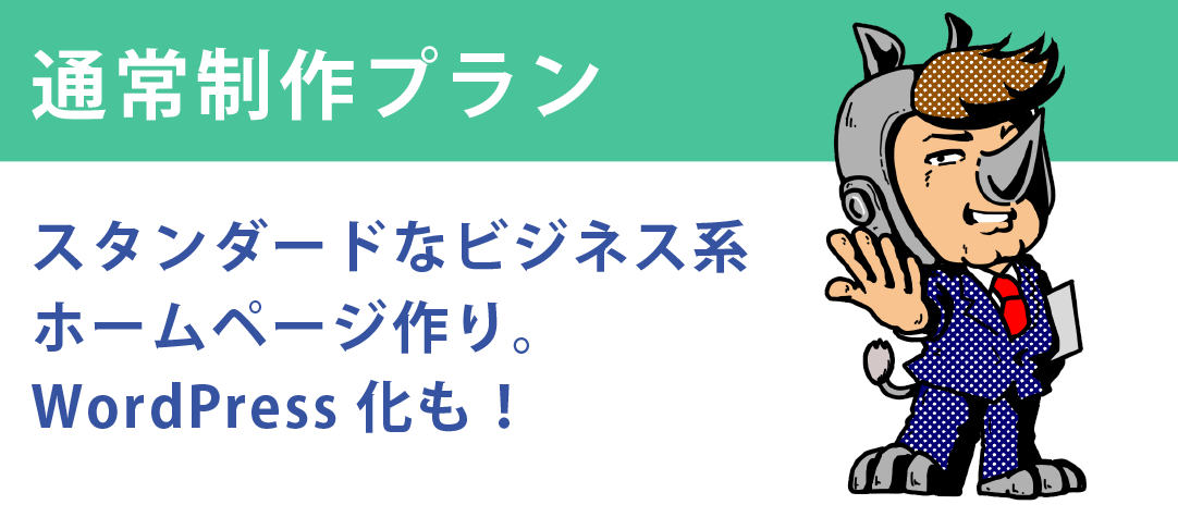 通常制作プラン　スタンダードなビジネス系ホームページ作り。WordPress化も！