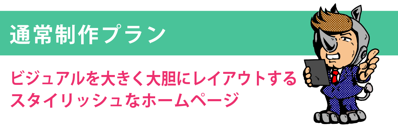 カンタン制作プラン　パーツを組み合わせてできる、作成・編集しやすいホームページ