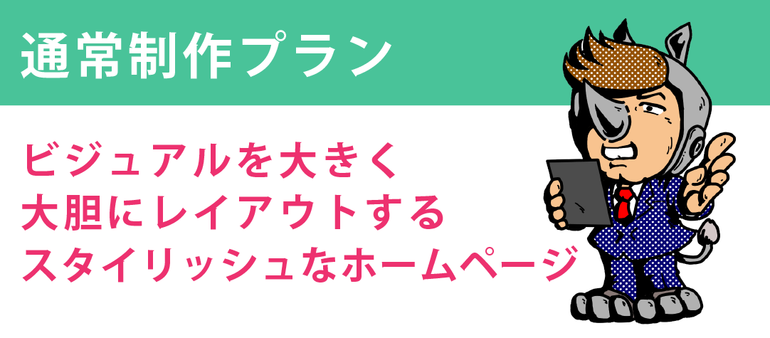 カンタン制作プラン　パーツを組み合わせてできる、作成・編集しやすいホームページ